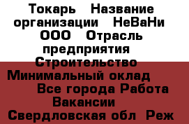 Токарь › Название организации ­ НеВаНи, ООО › Отрасль предприятия ­ Строительство › Минимальный оклад ­ 60 000 - Все города Работа » Вакансии   . Свердловская обл.,Реж г.